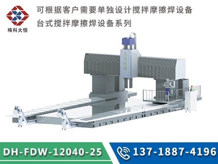 大型龙门式搅拌摩擦焊设备DH-FSW-12040-25