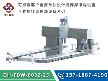 大型龙门式搅拌摩擦焊设备DH-FSW-8032-25
