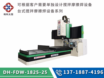 中型龙门式搅拌摩擦焊设备DH-FSW-1825-25