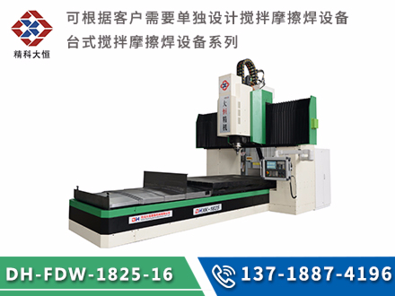 中型龙门式搅拌摩擦焊设备DH-FSW-1825-16