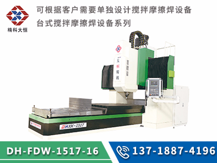 小型龙门式搅拌摩擦焊设备DH-FSW-1517-16