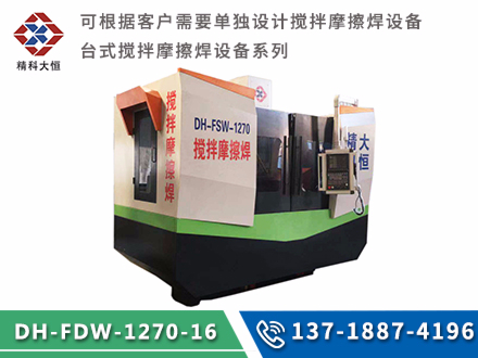 台式搅拌摩擦焊设备DH-FSW-1270-16